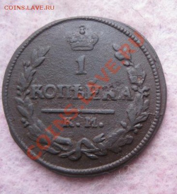 Копейки 1819,20,21,24,27,28,29,30(2шт)все км.до12.12.13. - Изображение 5462