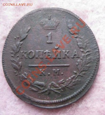 Копейки 1819,20,21,24,27,28,29,30(2шт)все км.до12.12.13. - Изображение 5466