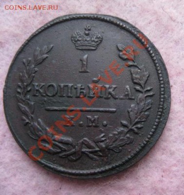 Копейки 1819,20,21,24,27,28,29,30(2шт)все км.до12.12.13. - Изображение 5470