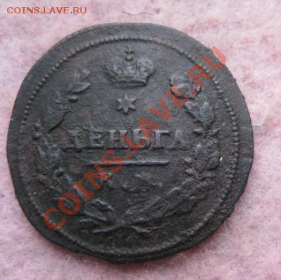 Деньга 1816г.км ам.до12.12.13. - Изображение 5474