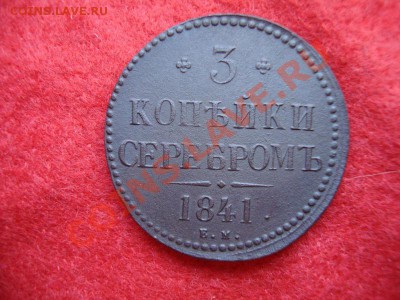 3 копейки 1841г. Е.М. до 14.12.2013г. 23:00ч, Моск. - DSC03355.JPG