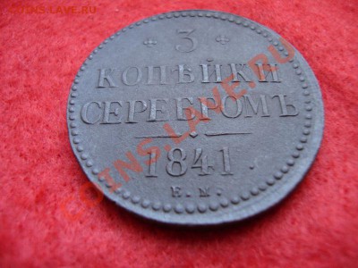 3 копейки 1841г. Е.М. до 14.12.2013г. 23:00ч, Моск. - DSC03359.JPG
