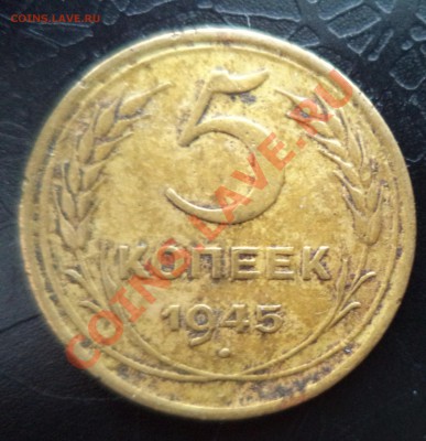 5 копеек 1945г до 12.12.13 в 21.00 по МСК - DSC00037.JPG