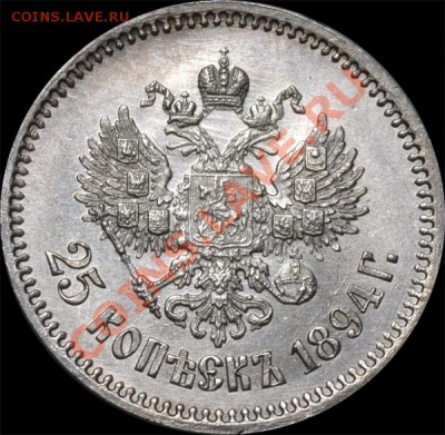 25  копеек 1894 UNC: спрос? - Безимени-56 (2)