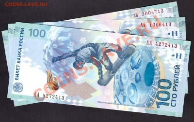 100р СОЧИ-2014 АА, Аа  и  др. ЦЕНЫ ВНИЗ!!! - 100р сочи №13
