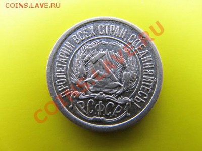 10 копеек-1923г до 15.12.13г в 22.00 час - IMG_3048.JPG