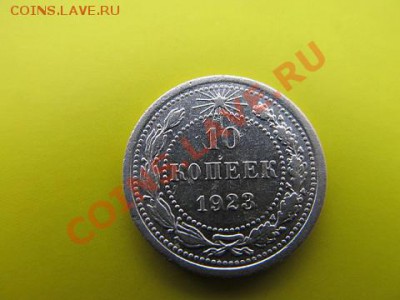 10 копеек-1923г до 15.12.13г в 22.00 час - IMG_3047.JPG
