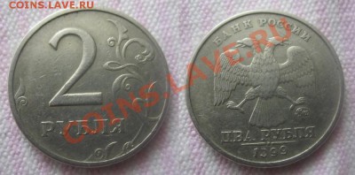 2 рубля 1999 М брак или нет? - 2013-12-09_133356