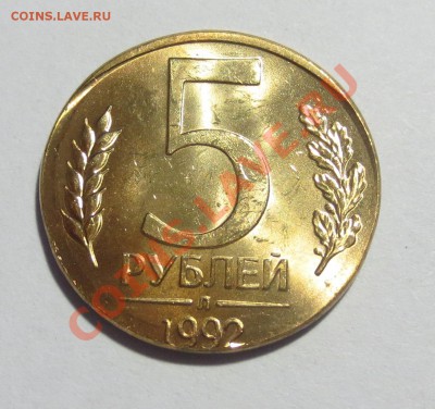 5 рублей 1992 в заготовке от 1 рубля.. (оценка) - IMG_6064.JPG