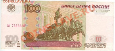 100 рублей с номером 7333337 - 100 рублей 7333337