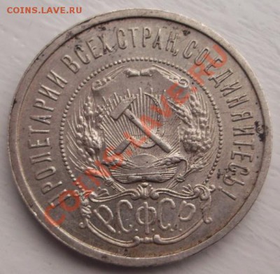 50 копеек 1921 до 12 декабря 23-00 мск - DSCF6322