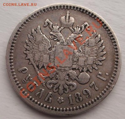 1 рубль 1897  до 12 декабря 23-00 мск - DSCF6329