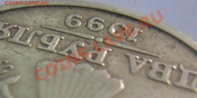 2 рубля 1999 М брак или нет? - о2