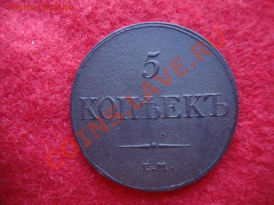 5 копеек 1833 Е.М. (ФХ) до 14.12.2013г 23:00ч, Мск - DSC03381.JPG