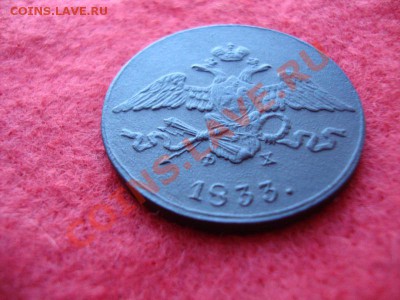5 копеек 1833 Е.М. (ФХ) до 14.12.2013г 23:00ч, Мск - DSC03396.JPG