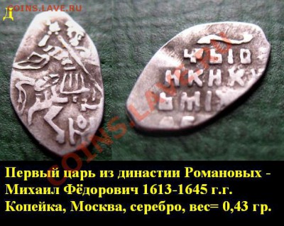 Распродажа остатков иностранных монет - Д. Михаил Фёдорович (Первый русский царь из династии Романовых) 1613-1645 г.г., КОПЕЙКА, Москва, серебро = 150 руб..JPG