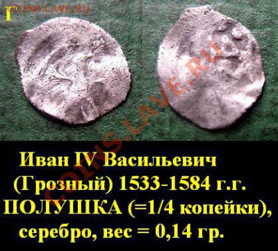 Распродажа остатков иностранных монет - Г.  Иван IV Васильевич (Грозный) 1533-1584 г.г. ПОЛУШКА (=14 копейки), серебро = 200 руб..JPG