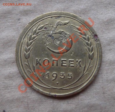 5 копеек 1935 года стар. обр. - DSCF1653.JPG