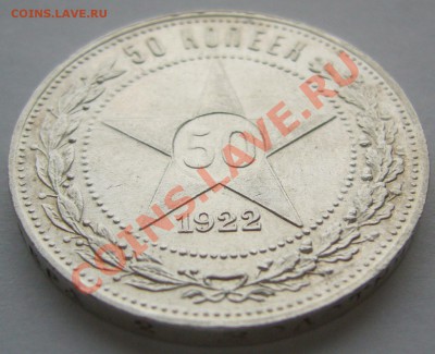 50 копеек 1922 г. ПЛ до 11.12-22.00.00 по МСК - P1170161.JPG