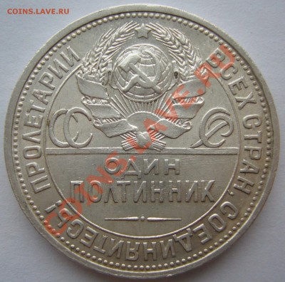 50 копеек 1925 г. до 11.12-22.00.00 - P1170176.JPG