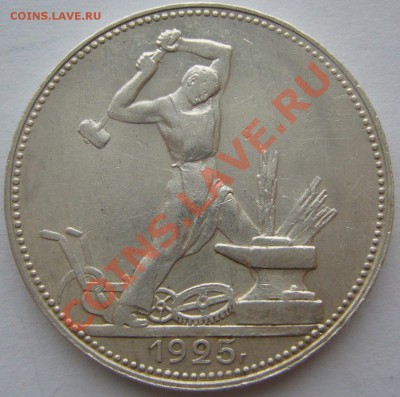 50 копеек 1925 г. до 11.12-22.00.00 - P1170179.JPG