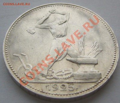 50 копеек 1925 г. до 11.12-22.00.00 - P1170182.JPG
