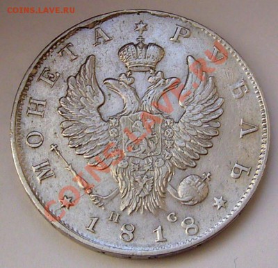 Рубль 1818 - Хороший -  - до 13.12-22.00.00 - P1090878.JPG