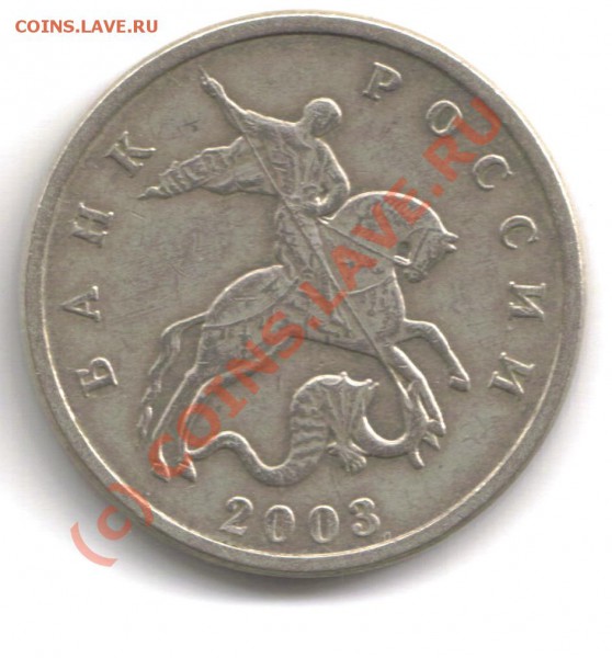5 копеек 2003 шт Б ( буква М отсутствует) - LastScan5копеек