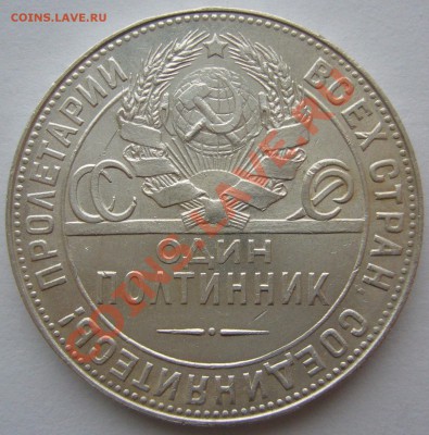 50 копеек 1924 г. до 11.12-22.00.00 по МСК - P1170168.JPG