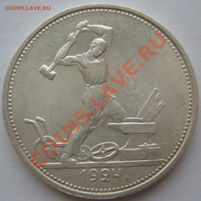 50 копеек 1924 г. до 11.12-22.00.00 по МСК - P1170171.JPG