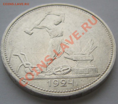 50 копеек 1924 г. до 11.12-22.00.00 по МСК - P1170173.JPG