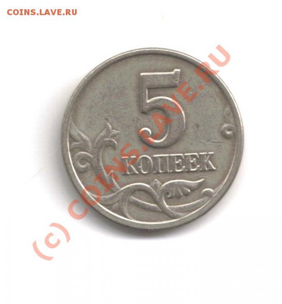 5 копеек 2003 шт Б ( буква М отсутствует) - LastScan5коп2003