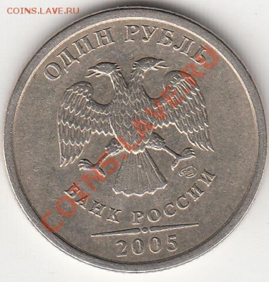 1 рубль 2005 года сп. шт. В или Г ? - IMG