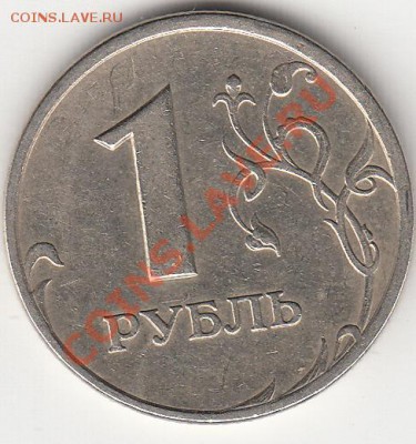 1 рубль 2005 года сп. шт. В или Г ? - IMG_0001