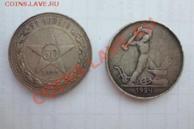 полтинник 2 монеты 1924 года - SAM_0879.JPG