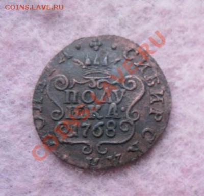 Сибирская полушка 1768г.хорошая.до12.12.13. 22-00 по мск. - Изображение 5418