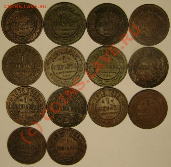 1 коп.1894-1916 г.г.(14 шт.разных годов)до 4.02.10 21-00 мск - DSC02509.JPG
