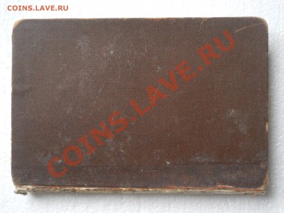 Иностранные книги . Религия. 1863-1864 г. 1913 г. - DSCN0146.JPG