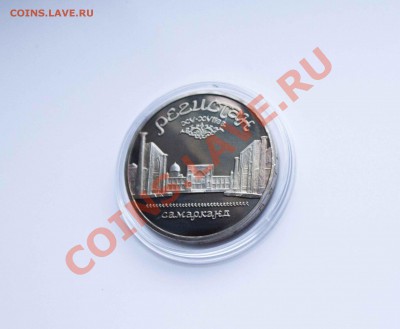 5 рублей Регистан Пруф. до 11.12.13 - IMG_4325