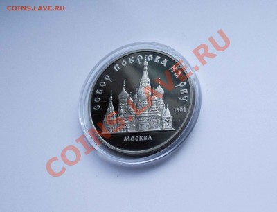 5 рублей Собор покрова на рву Пруф. до 11.12.13 - IMG_4329