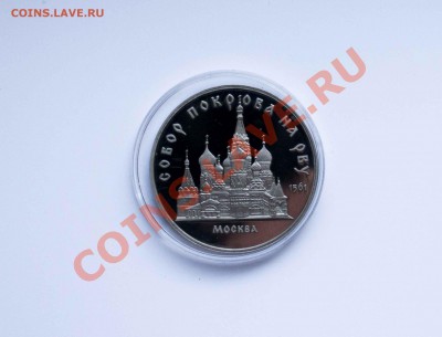 5 рублей Собор покрова на рву Пруф. до 11.12.13 - IMG_4328