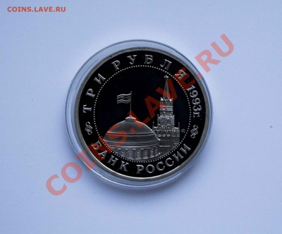 3 рубля 50 лет освобождения Киева ПРУФ до 11.12.13 - IMG_4340