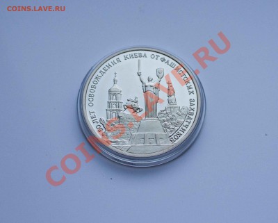 3 рубля 50 лет освобождения Киева ПРУФ до 11.12.13 - IMG_4338