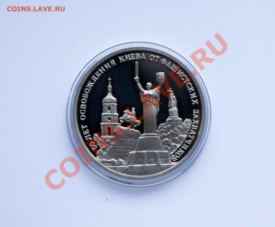 3 рубля 50 лет освобождения Киева ПРУФ до 11.12.13 - IMG_4336