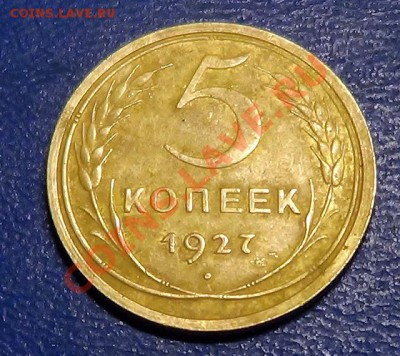 5 копеек 1927 год на оценку...достойная - DSC00532.JPG