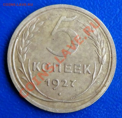 5 копеек 1927 год на оценку...достойная - DSC00537.JPG
