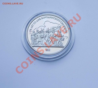 1 рубль 175 лет Бородинскому сражению ПРУФ до 11.12.13 - IMG_4425