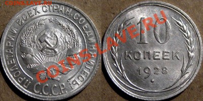 10 копеек 1928 года. - 10оп1928-2Э