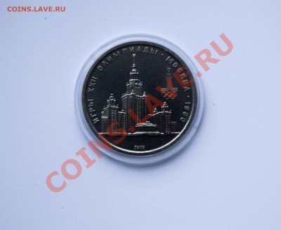 1 рубль Олимпиада 80. мешковая. до 11.12.13 - IMG_4436