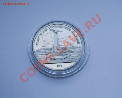 1 рубль 175 лет Бородинскому ПРУФ до 11.12.13 - IMG_4448